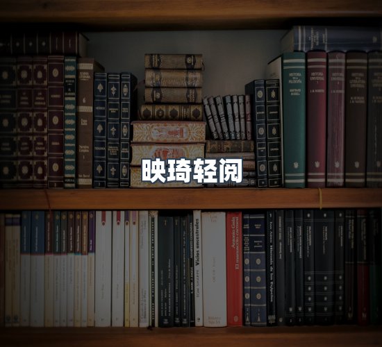 关于映琦轻阅